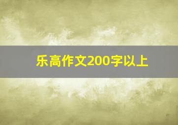 乐高作文200字以上