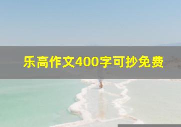 乐高作文400字可抄免费