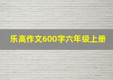 乐高作文600字六年级上册