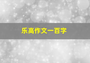 乐高作文一百字