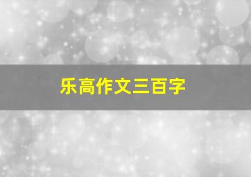 乐高作文三百字