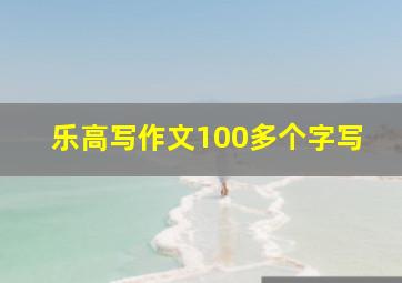 乐高写作文100多个字写