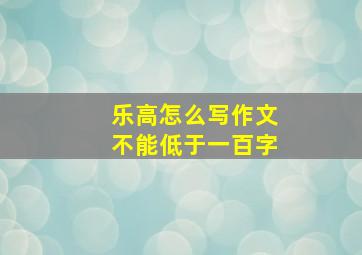 乐高怎么写作文不能低于一百字