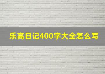 乐高日记400字大全怎么写