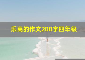 乐高的作文200字四年级