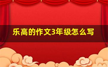 乐高的作文3年级怎么写