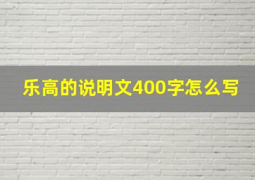 乐高的说明文400字怎么写