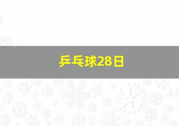 乒乓球28日