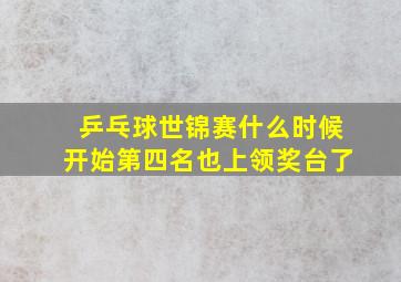 乒乓球世锦赛什么时候开始第四名也上领奖台了