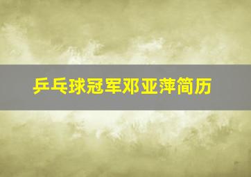 乒乓球冠军邓亚萍简历