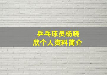 乒乓球员杨晓欣个人资料简介