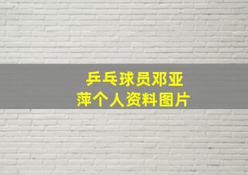 乒乓球员邓亚萍个人资料图片