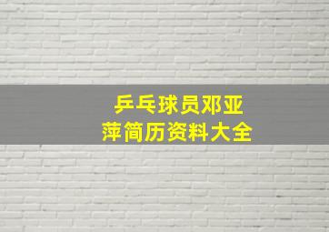 乒乓球员邓亚萍简历资料大全