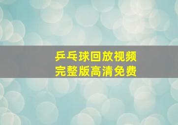 乒乓球回放视频完整版高清免费