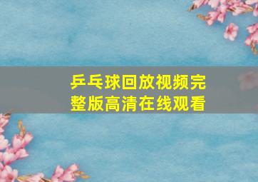 乒乓球回放视频完整版高清在线观看