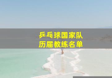 乒乓球国家队历届教练名单