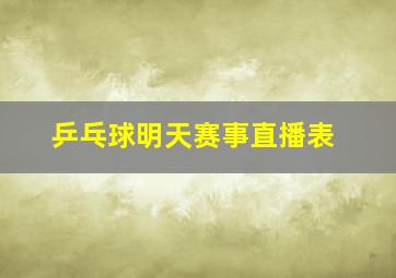 乒乓球明天赛事直播表