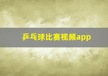 乒乓球比赛视频app