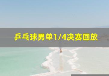 乒乓球男单1/4决赛回放