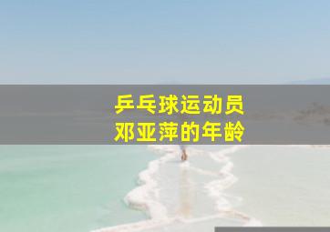 乒乓球运动员邓亚萍的年龄