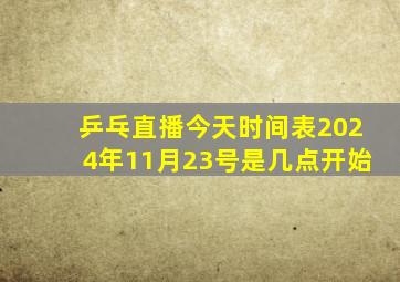 乒乓直播今天时间表2024年11月23号是几点开始