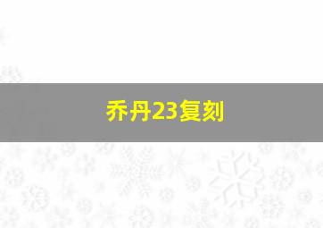 乔丹23复刻