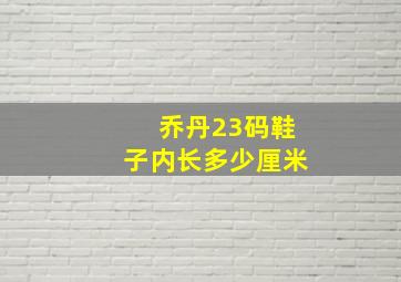 乔丹23码鞋子内长多少厘米