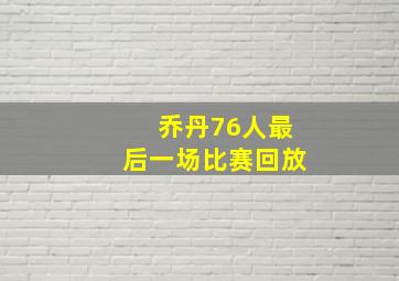 乔丹76人最后一场比赛回放