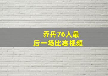 乔丹76人最后一场比赛视频