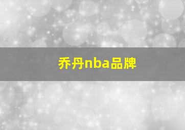 乔丹nba品牌