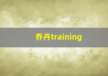 乔丹training