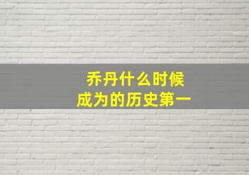 乔丹什么时候成为的历史第一