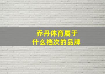 乔丹体育属于什么档次的品牌