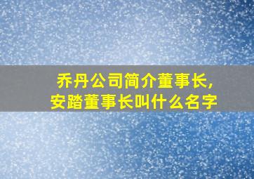 乔丹公司简介董事长,安踏董事长叫什么名字