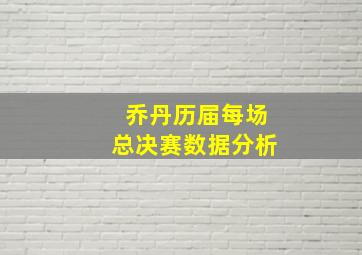 乔丹历届每场总决赛数据分析