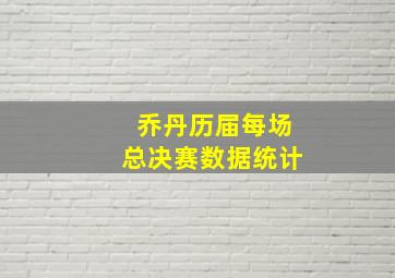 乔丹历届每场总决赛数据统计