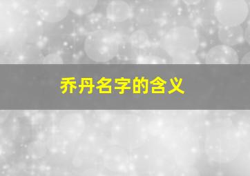 乔丹名字的含义