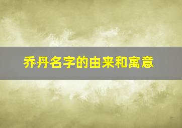 乔丹名字的由来和寓意