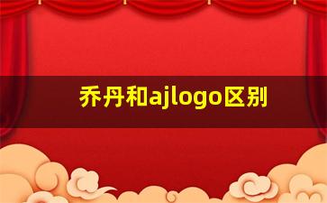 乔丹和ajlogo区别