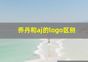 乔丹和aj的logo区别