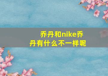 乔丹和nike乔丹有什么不一样呢