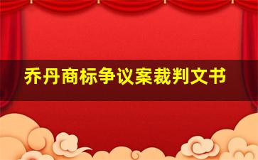 乔丹商标争议案裁判文书