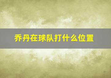 乔丹在球队打什么位置