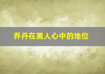 乔丹在黑人心中的地位