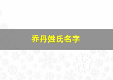 乔丹姓氏名字