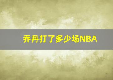 乔丹打了多少场NBA