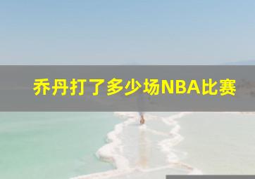 乔丹打了多少场NBA比赛