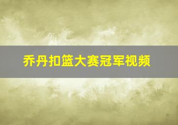 乔丹扣篮大赛冠军视频