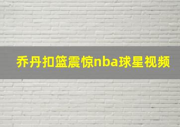 乔丹扣篮震惊nba球星视频