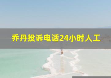 乔丹投诉电话24小时人工